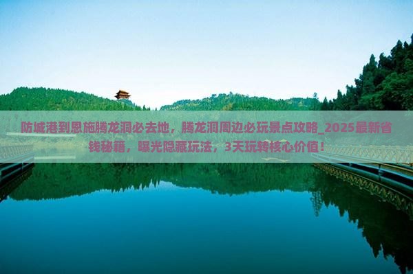防城港到恩施腾龙洞必去地