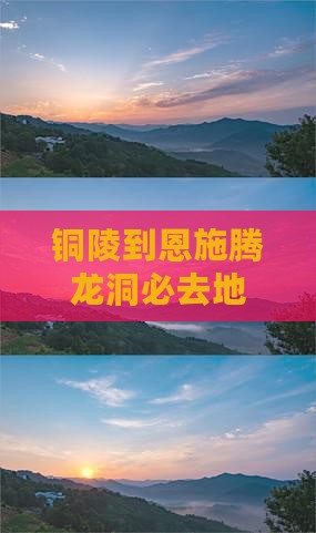 铜陵到恩施腾龙洞必去地