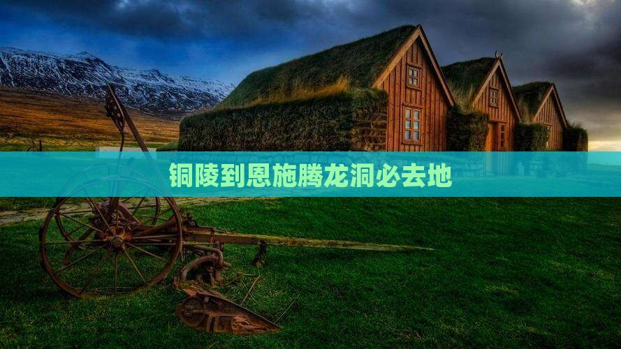 铜陵到恩施腾龙洞必去地