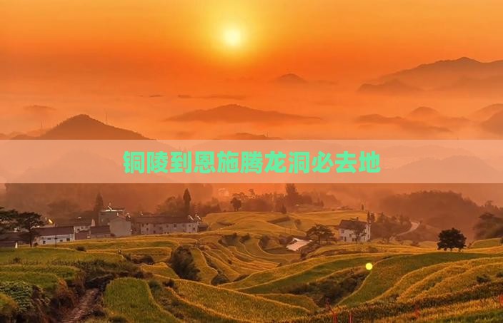 铜陵到恩施腾龙洞必去地