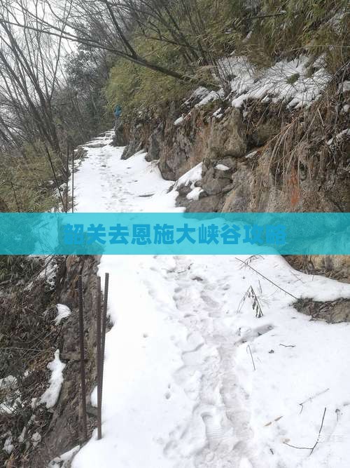 韶关去恩施大峡谷攻略