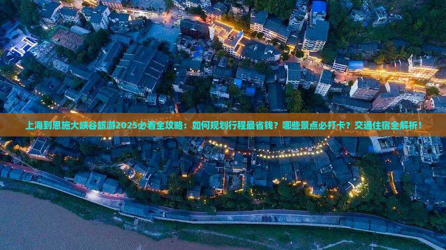 上海到恩施大峡谷旅游