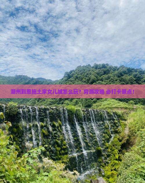 潮州到恩施土家女儿城旅游