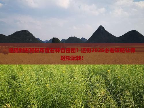 临猗到恩施梭布垭石林自由团