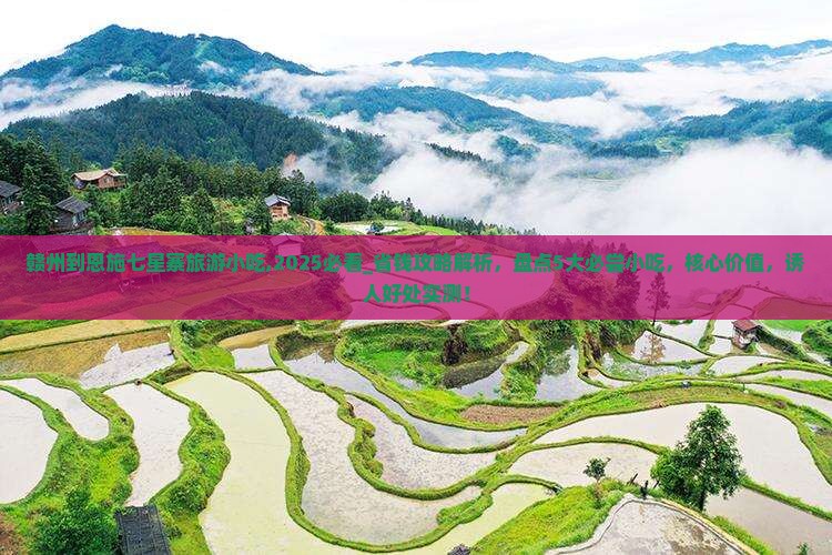 赣州到恩施七星寨旅游小吃