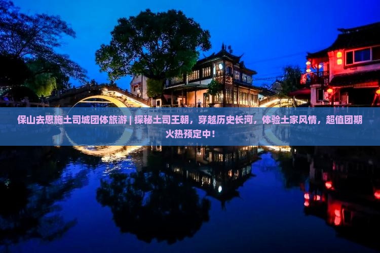 保山去恩施土司城团体旅游