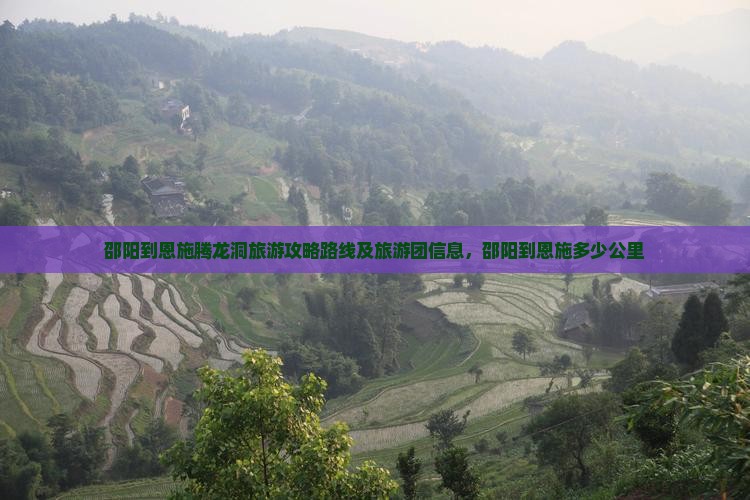 邵阳到恩施腾龙洞旅游