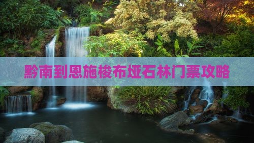 黔南到恩施梭布垭石林门票