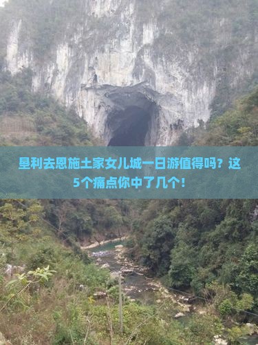 垦利去恩施土家女儿城一日