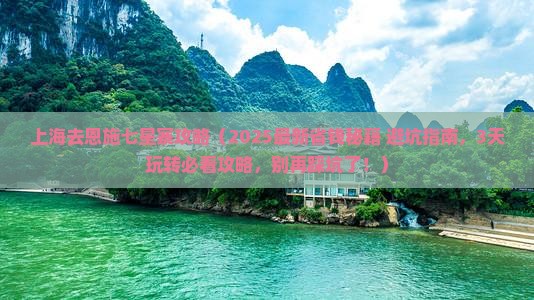 上海去恩施七星寨攻略