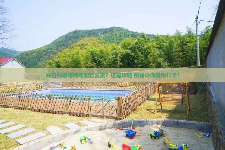 海口到恩施腾龙洞景点