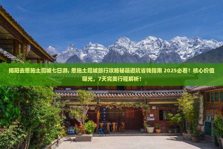 揭阳去恩施土司城七日游