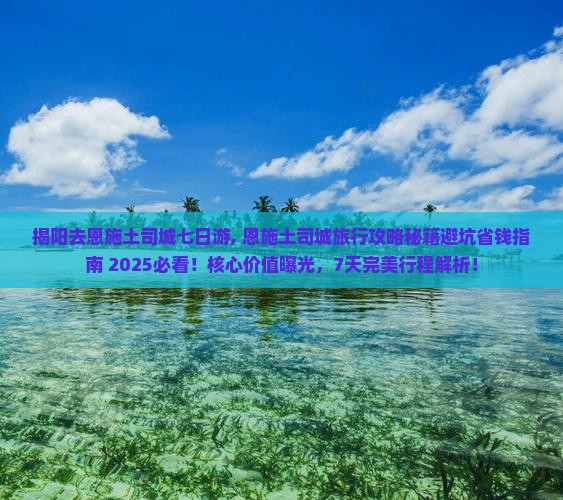 揭阳去恩施土司城七日游