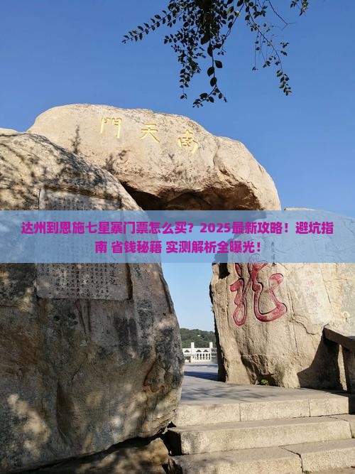 达州到恩施七星寨门票
