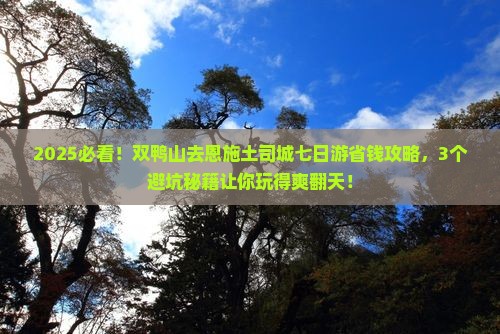 双鸭山去恩施土司城七日游