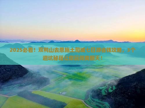双鸭山去恩施土司城七日游