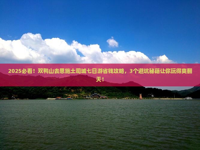 双鸭山去恩施土司城七日游