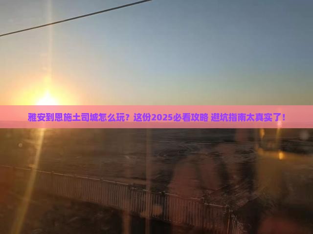 雅安到恩施土司城必去地