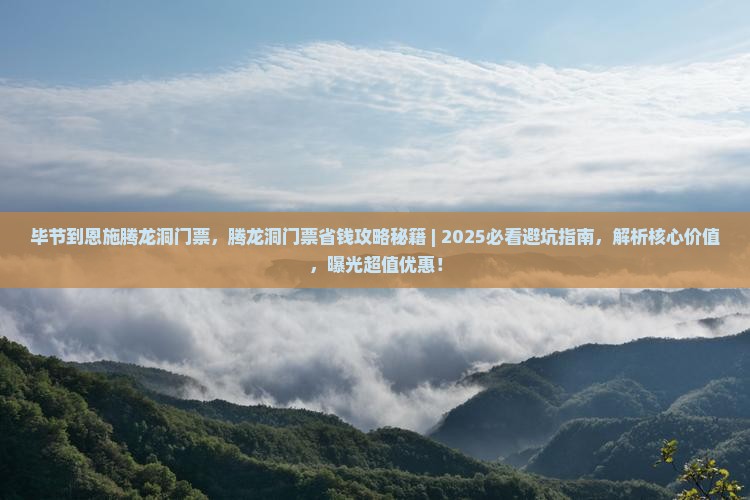 毕节到恩施腾龙洞门票