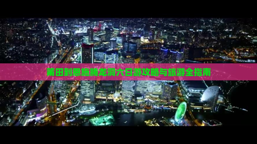 莆田到恩施腾龙洞六日游