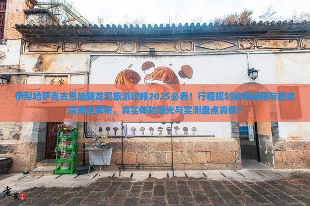 伊犁哈萨克去恩施腾龙洞旅游