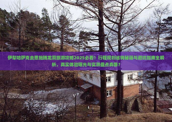 伊犁哈萨克去恩施腾龙洞旅游
