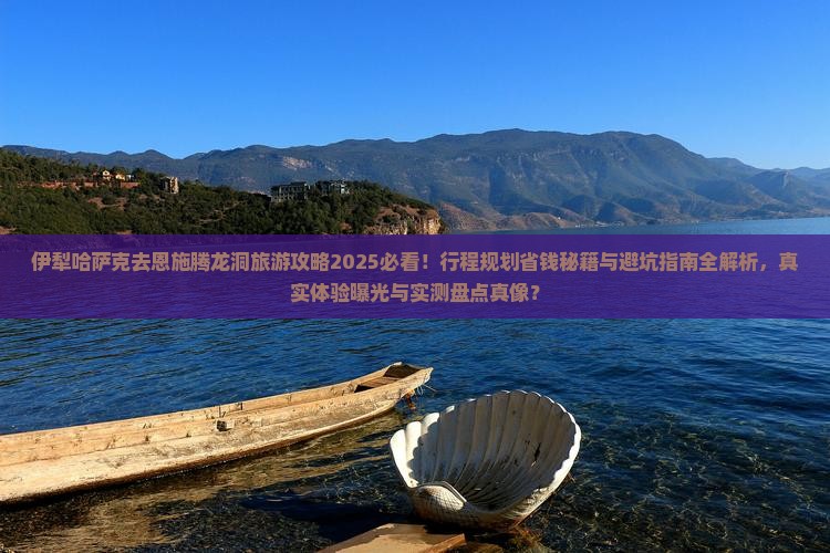 伊犁哈萨克去恩施腾龙洞旅游