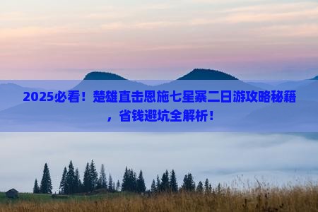 楚雄去恩施七星寨二日游