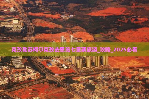 克孜勒苏柯尔克孜去恩施七星寨旅游