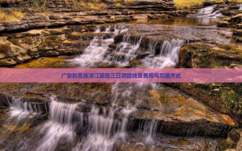 广安到恩施清江画廊三日游