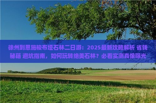 徐州到恩施梭布垭石林二日游