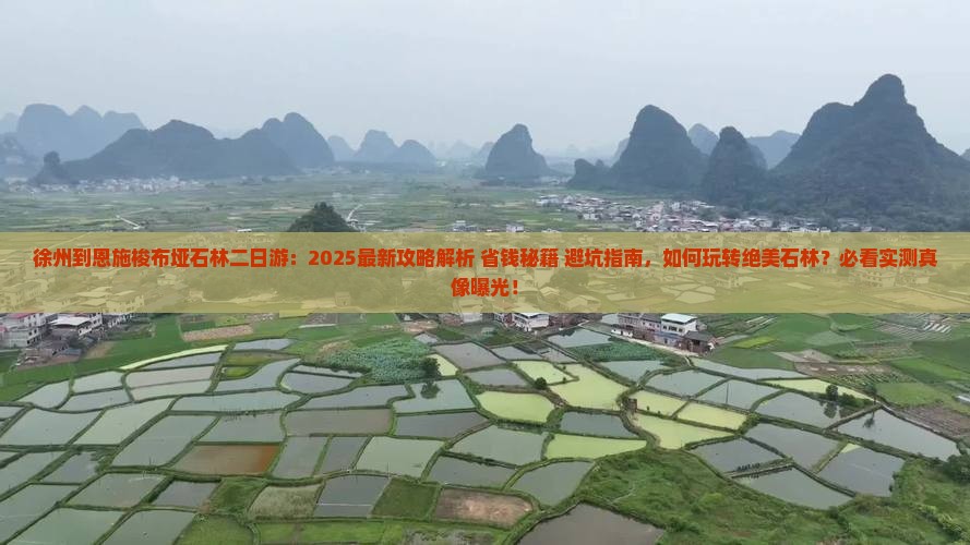 徐州到恩施梭布垭石林二日游