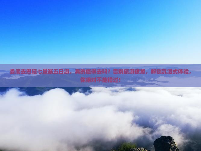 娄底去恩施七星寨五日游