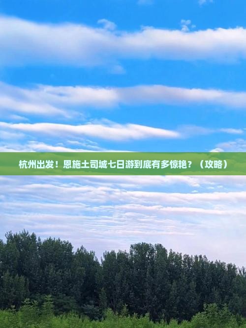 杭州去恩施土司城七日游