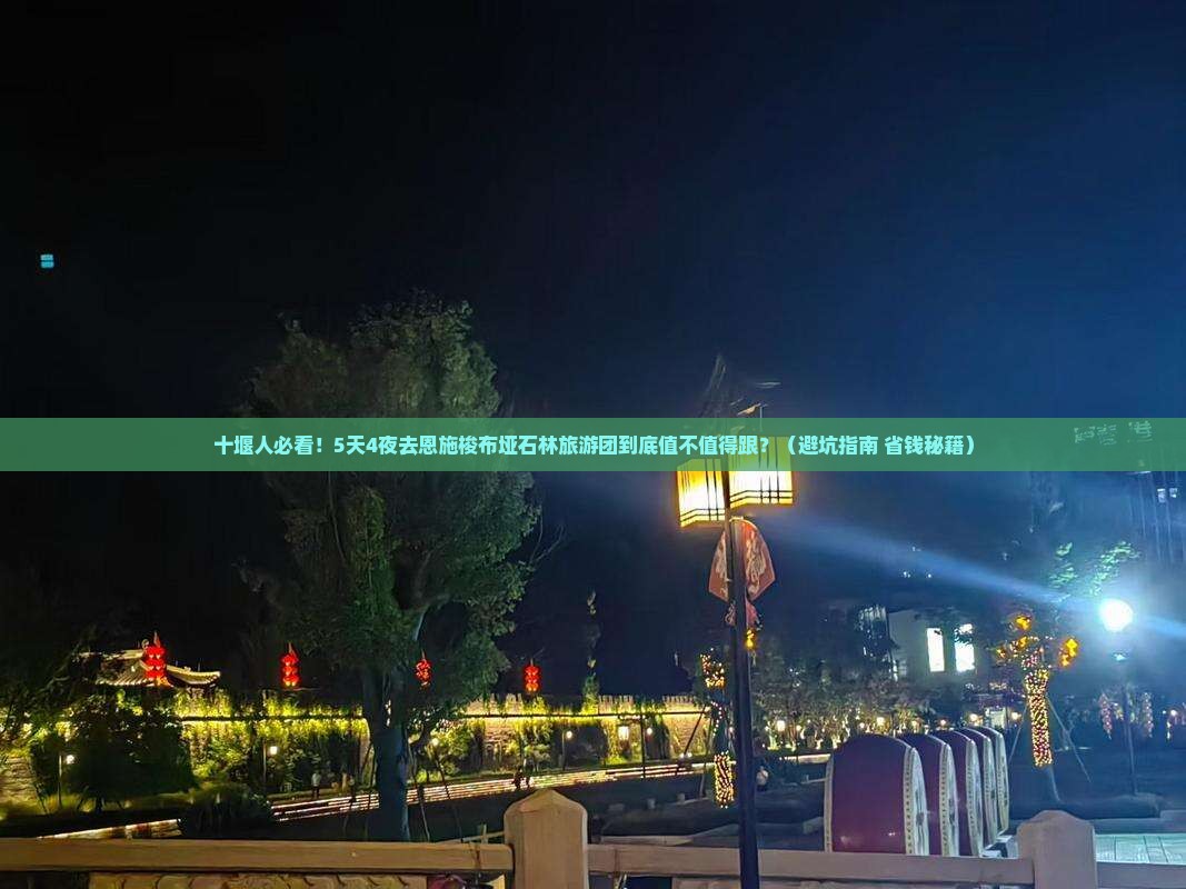 十堰去恩施梭布垭石林大型旅游团