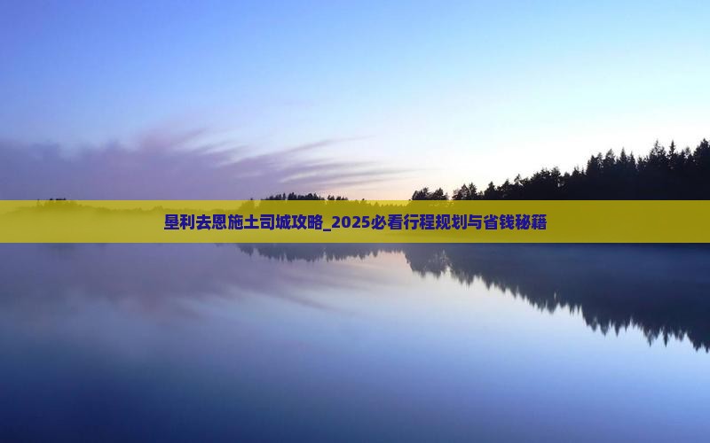 垦利去恩施土司城攻略