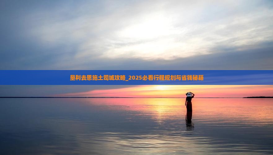 垦利去恩施土司城攻略