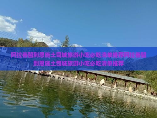 阿拉善盟到恩施土司城旅游小吃