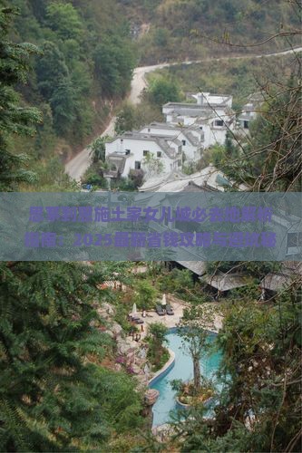 思茅到恩施土家女儿城必去地