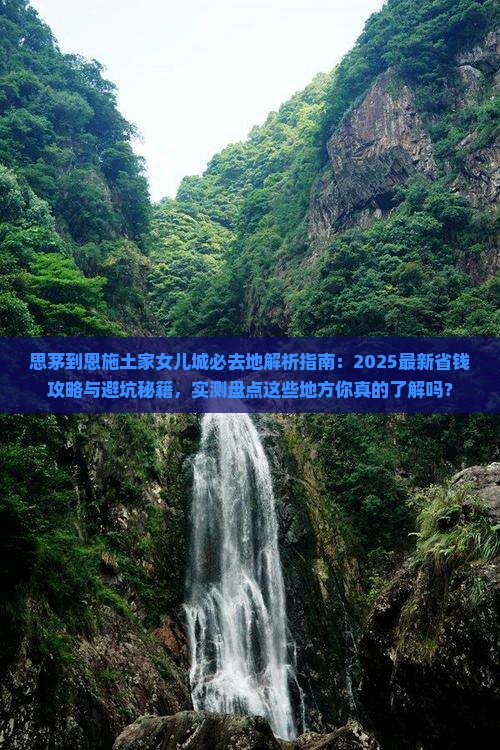 思茅到恩施土家女儿城必去地