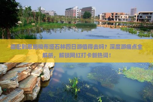 德宏到恩施梭布垭石林四日游