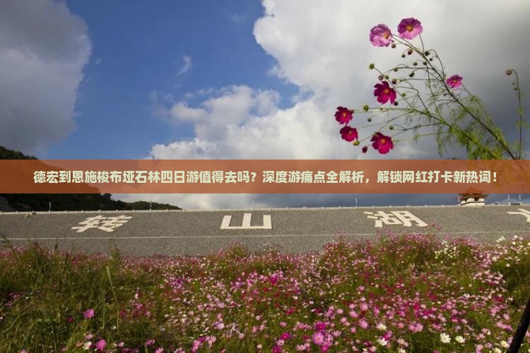 德宏到恩施梭布垭石林四日游