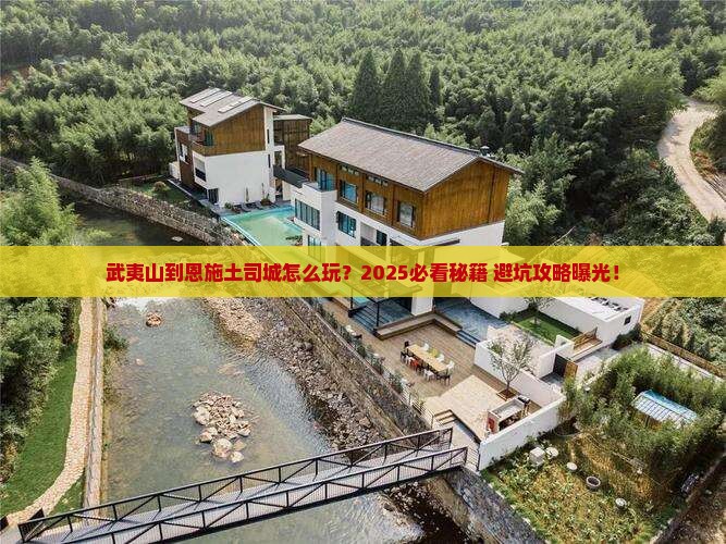 武夷山到恩施土司城哪里玩
