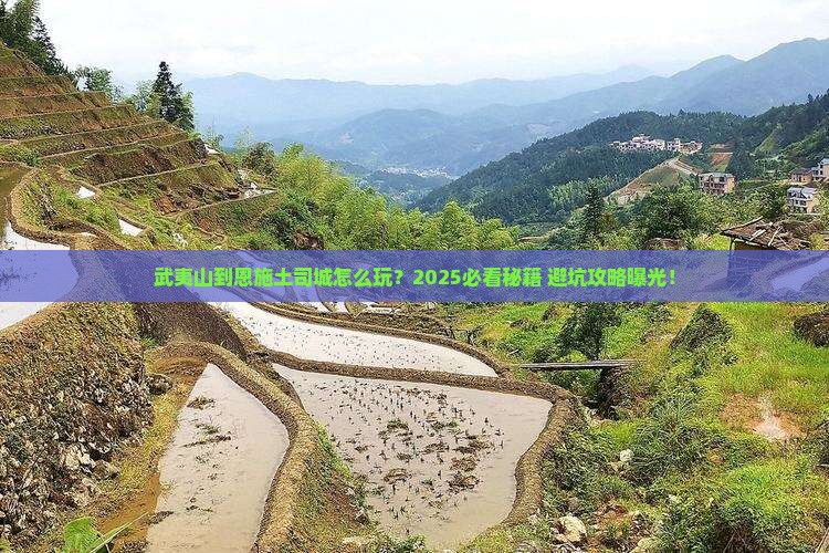 武夷山到恩施土司城哪里玩