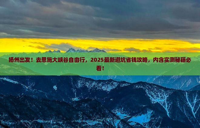扬州去恩施大峡谷自由团