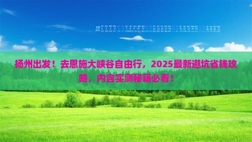扬州去恩施大峡谷自由团