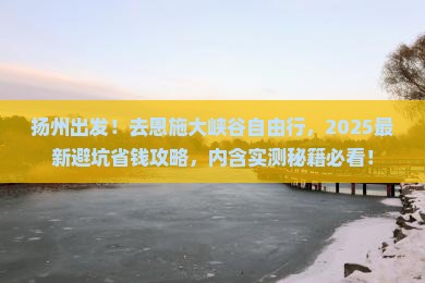 扬州去恩施大峡谷自由团