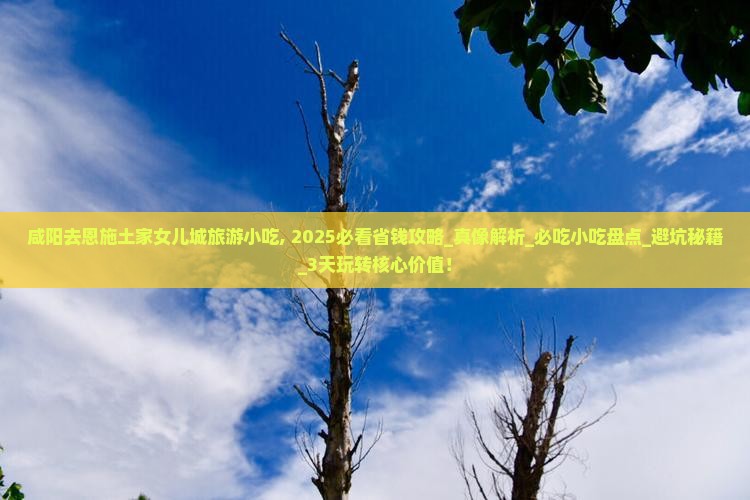咸阳去恩施土家女儿城旅游小吃