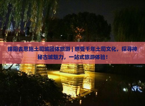 绵阳去恩施土司城团体旅游