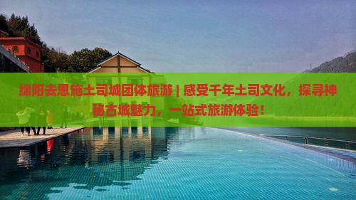 绵阳去恩施土司城团体旅游